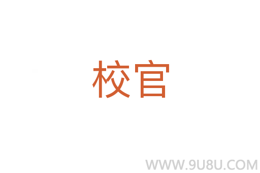 校官