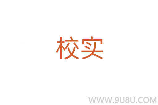 校實(shí)