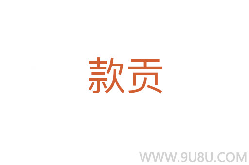 款貢