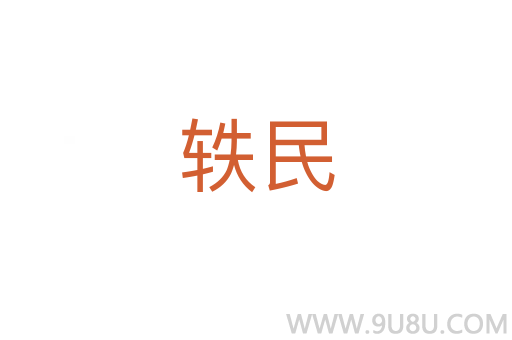 軼民