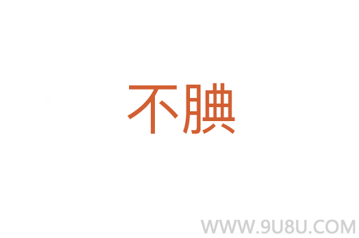 不腆
