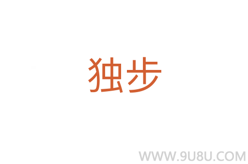 獨步