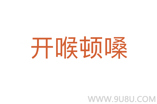 開(kāi)喉頓嗓