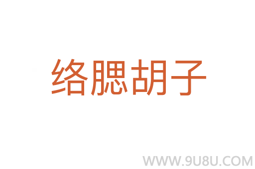 絡(luò)腮胡子