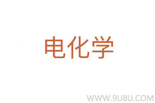 電化學(xué)