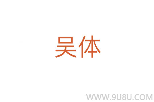 吳體