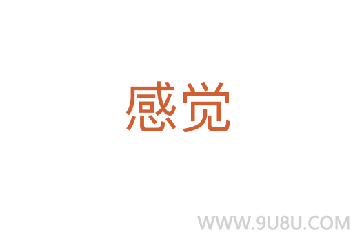 感覺