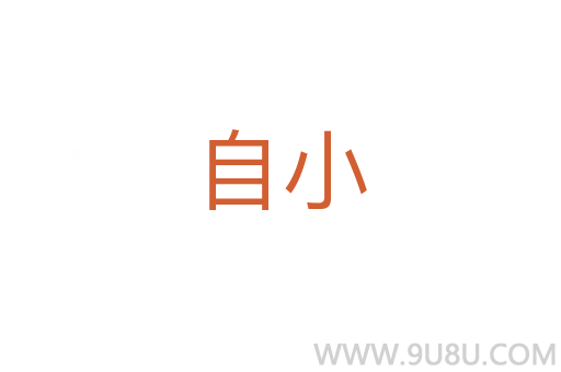 自小