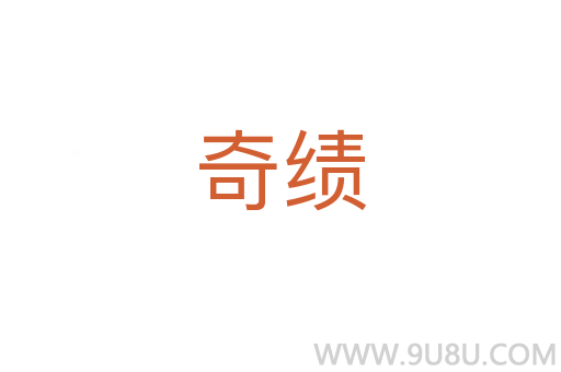 奇績
