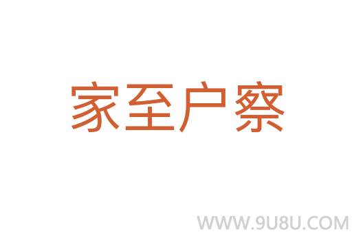 家至戶察