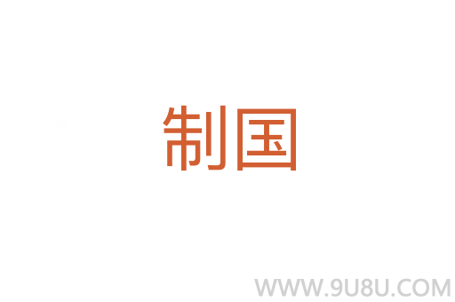 制國(guó)