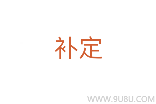 補(bǔ)定