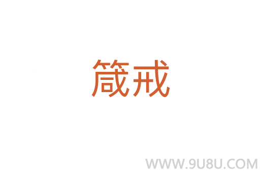 箴戒