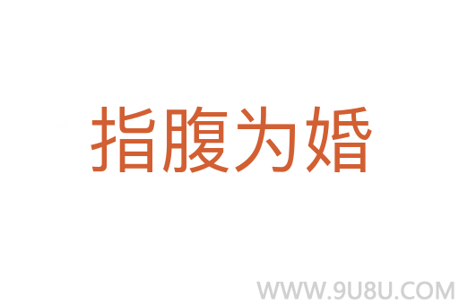 指腹為婚