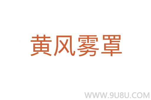 黃風(fēng)霧罩