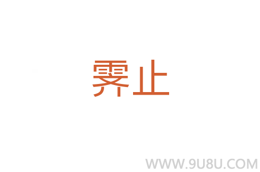 霽止