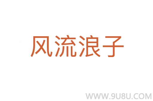 風流浪子