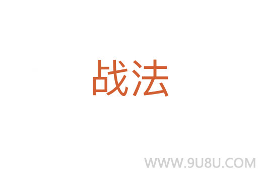 戰(zhàn)法