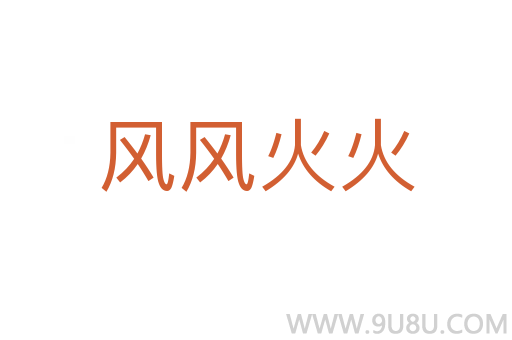 風風火火