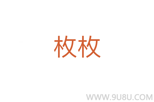 枚枚
