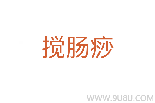 攪腸痧