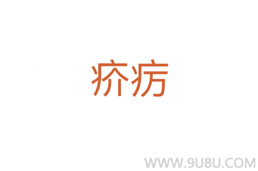 疥癘