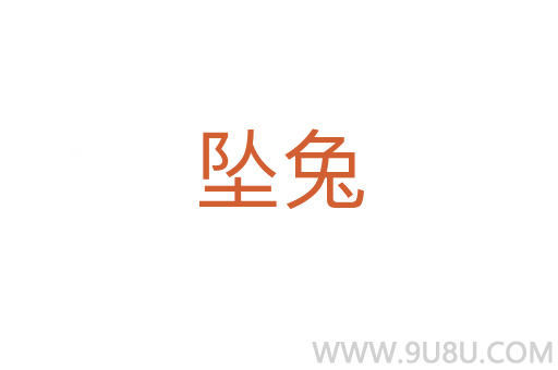 墜兔