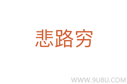 悲路窮