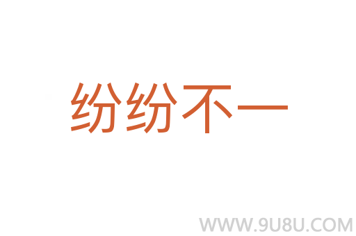 紛紛不一