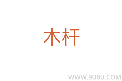 木桿