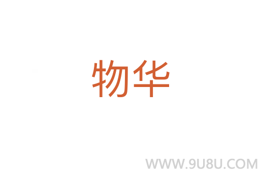 物華