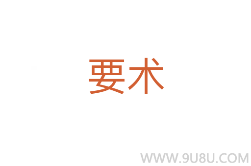 要術(shù)