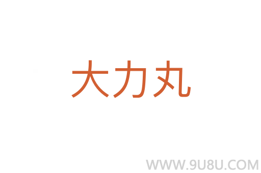 大力丸
