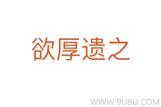 欲厚遺之