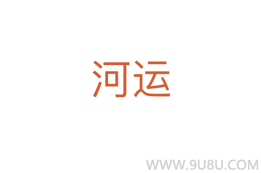 河運(yùn)