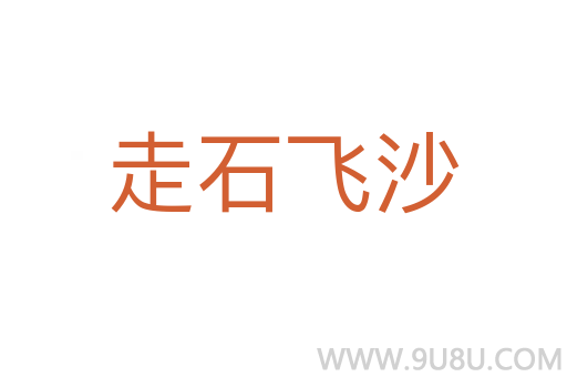 走石飛沙