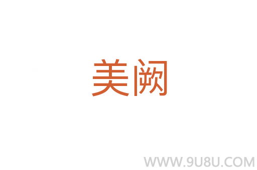 美闕