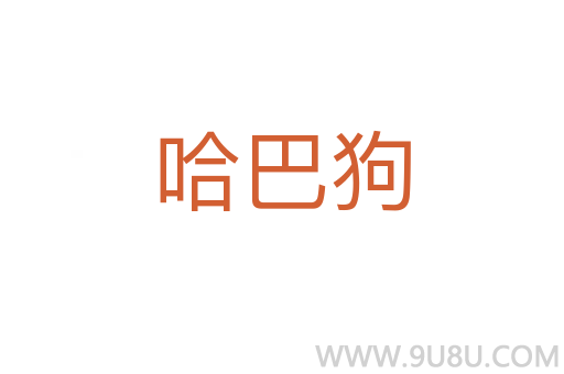 哈巴狗