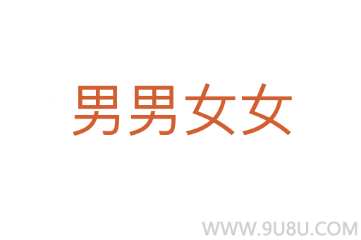 男男女女