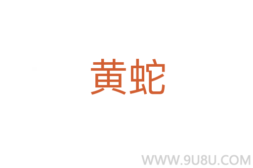 黃蛇
