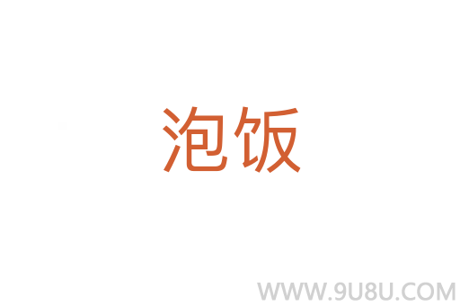 泡飯