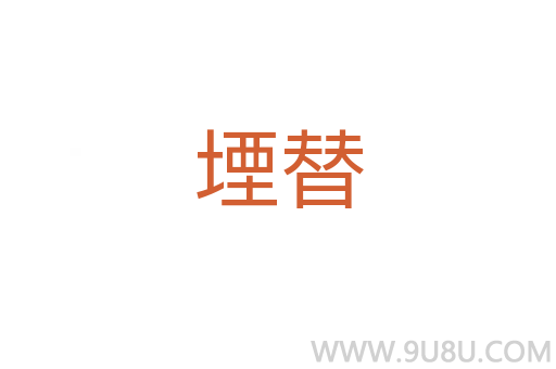 堙替