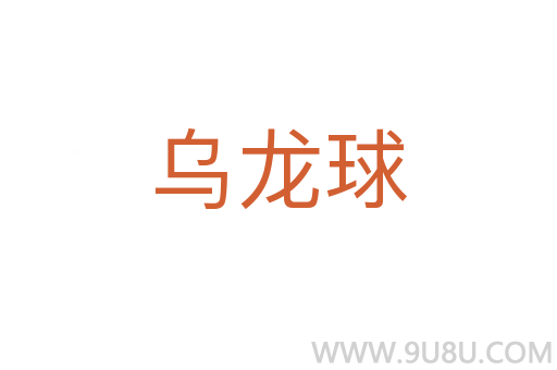 烏龍球