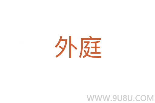 外庭
