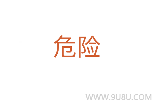 危險