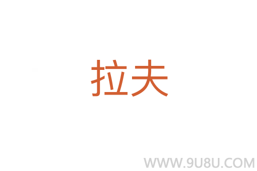 拉夫