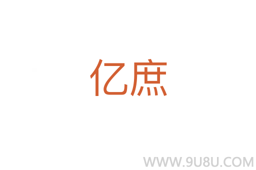 億庶