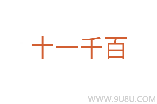 十一千百