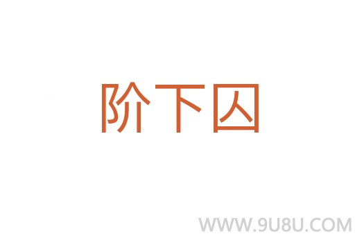 階下囚