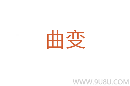 曲變